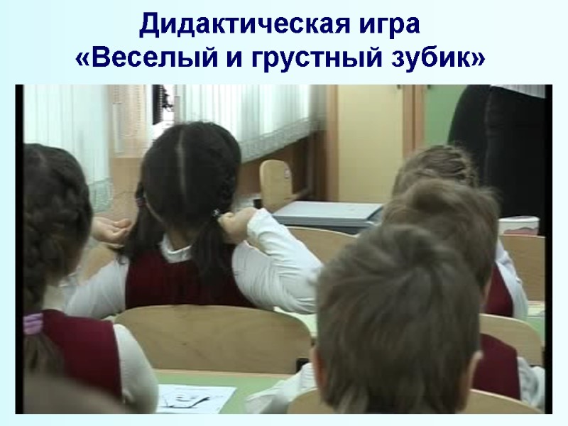 Дидактическая игра  «Веселый и грустный зубик»